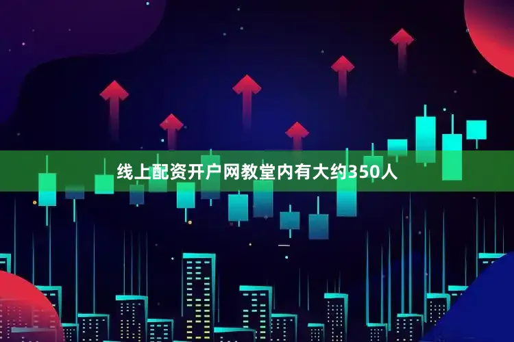 线上配资开户网教堂内有大约350人