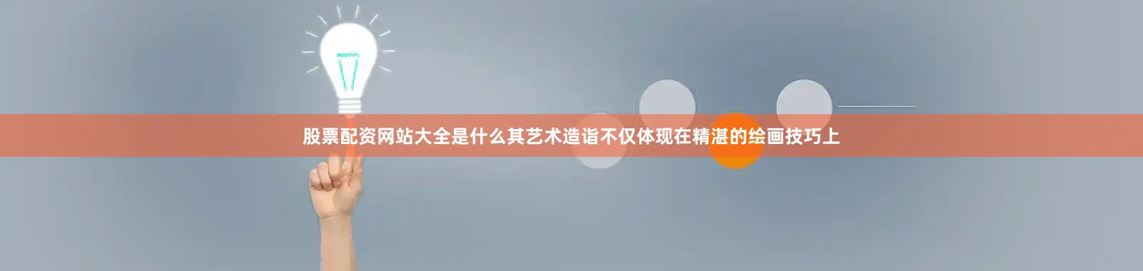 股票配资网站大全是什么其艺术造诣不仅体现在精湛的绘画技巧上