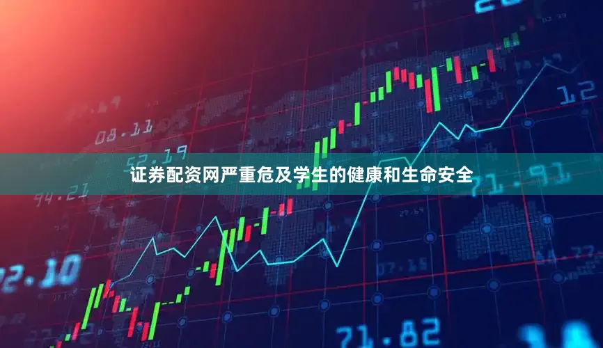 证券配资网严重危及学生的健康和生命安全
