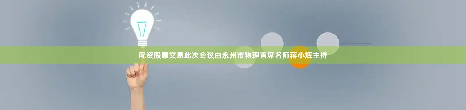 配资股票交易此次会议由永州市物理首席名师蒋小辉主持