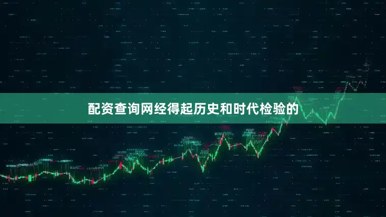 配资查询网经得起历史和时代检验的