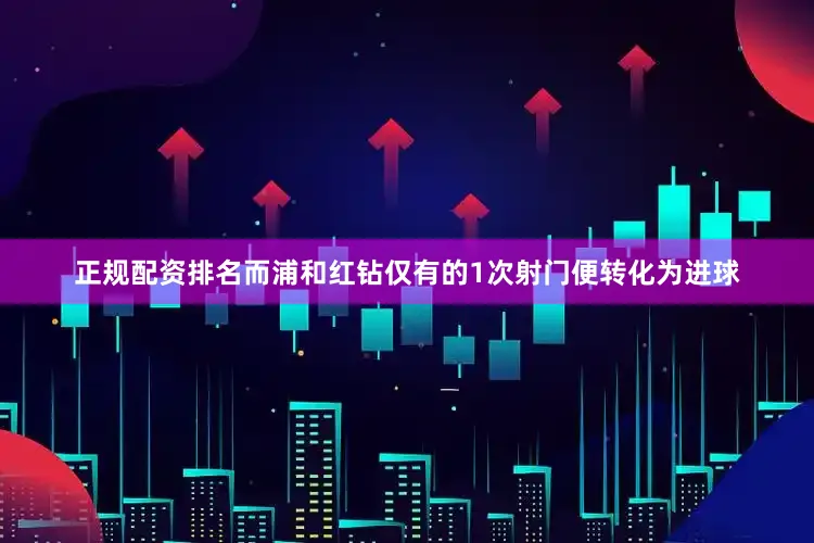 正规配资排名而浦和红钻仅有的1次射门便转化为进球