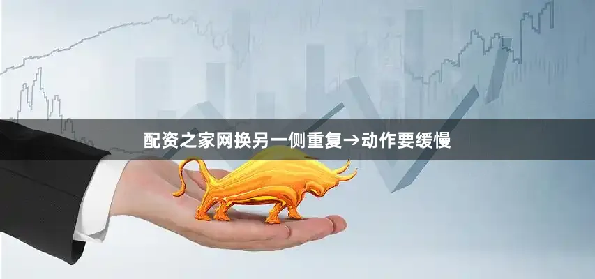 配资之家网换另一侧重复→动作要缓慢