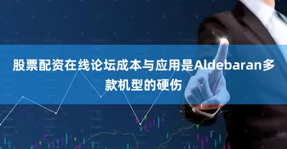 股票配资在线论坛成本与应用是Aldebaran多款机型的硬伤