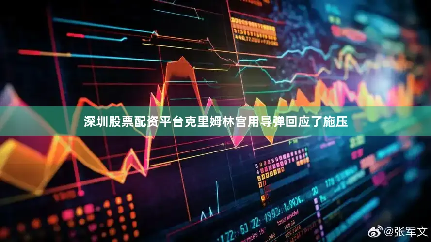 深圳股票配资平台克里姆林宫用导弹回应了施压