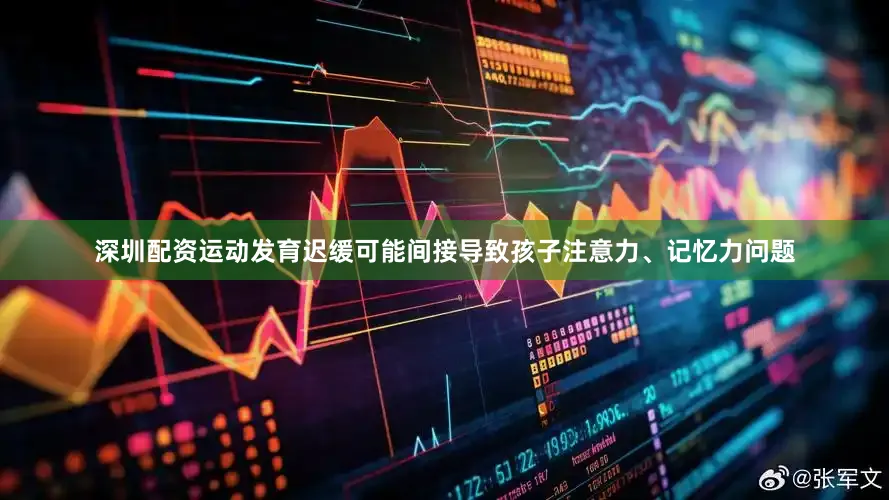 深圳配资运动发育迟缓可能间接导致孩子注意力、记忆力问题