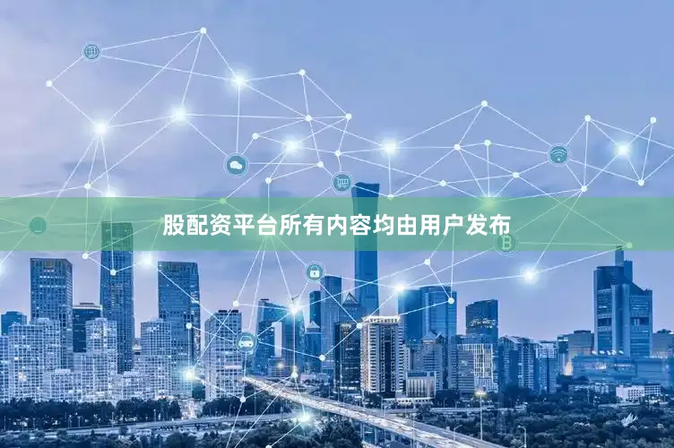 股配资平台所有内容均由用户发布