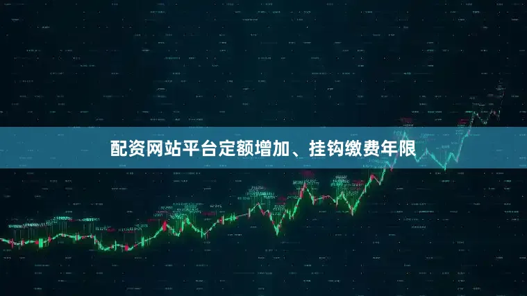 配资网站平台定额增加、挂钩缴费年限