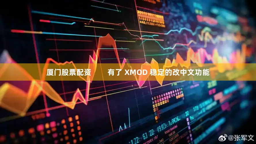 厦门股票配资        有了 XMOD 稳定的改中文功能