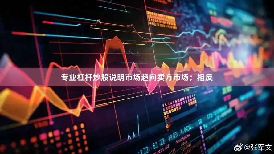 专业杠杆炒股说明市场趋向卖方市场；相反