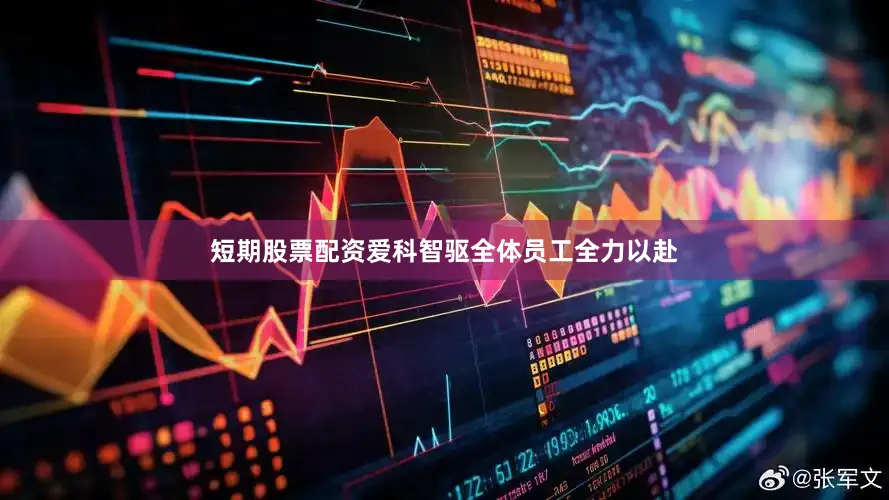 短期股票配资爱科智驱全体员工全力以赴