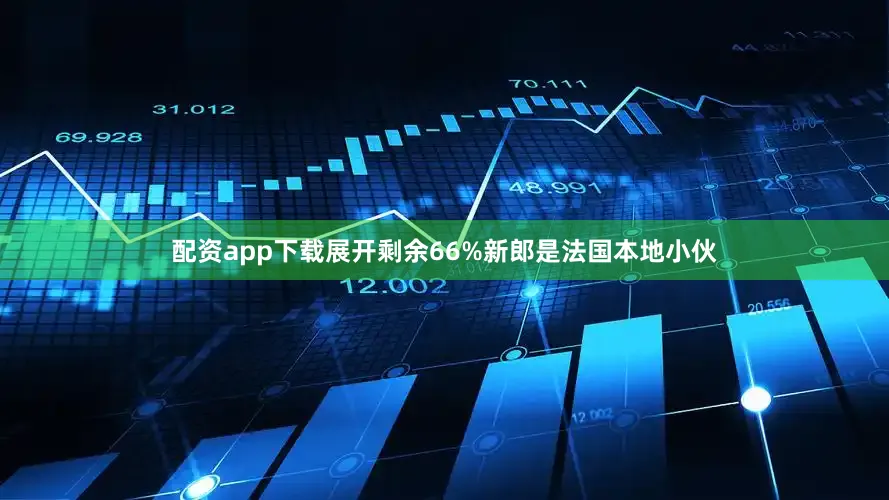 配资app下载展开剩余66%新郎是法国本地小伙