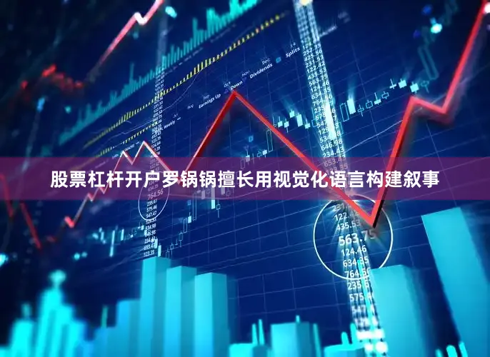 股票杠杆开户罗锅锅擅长用视觉化语言构建叙事