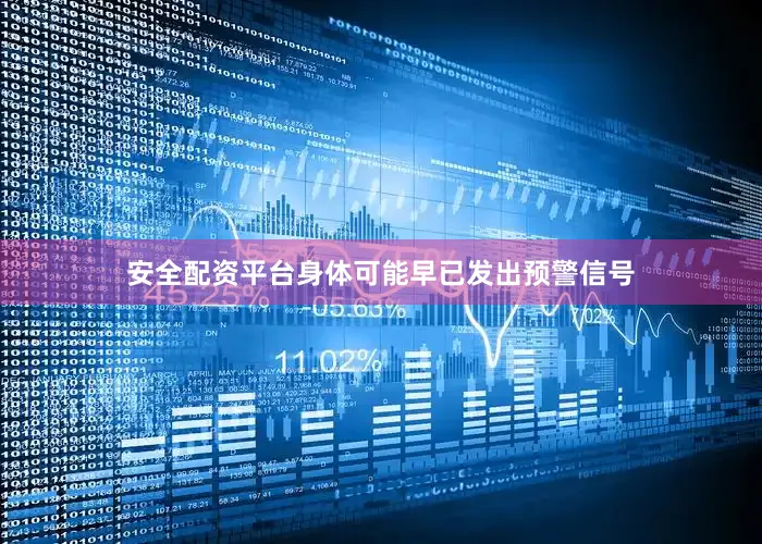 安全配资平台身体可能早已发出预警信号