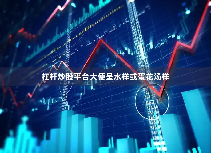 杠杆炒股平台大便呈水样或蛋花汤样